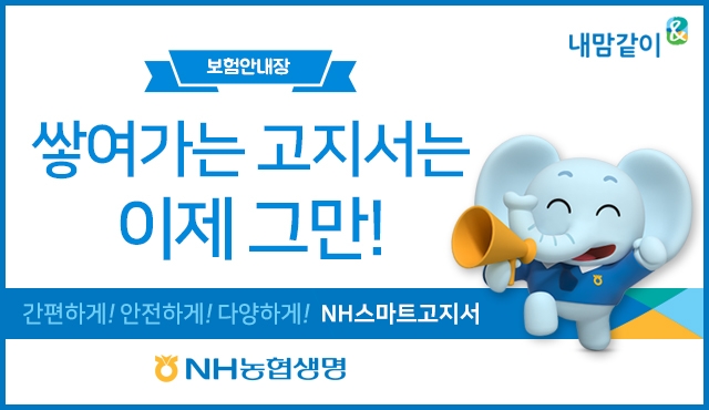 △NH농협생명이 23일부터 '스마트고지서' 서비스를 제공한다. / 사진=NH농협생명