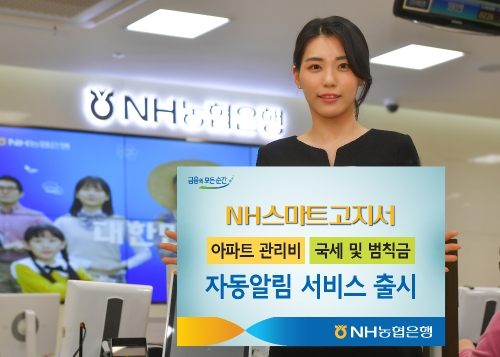 농협은행, ‘NH스마트고지서’에 아파트 관리비 자동알림 서비스 / 사진= 농협은행