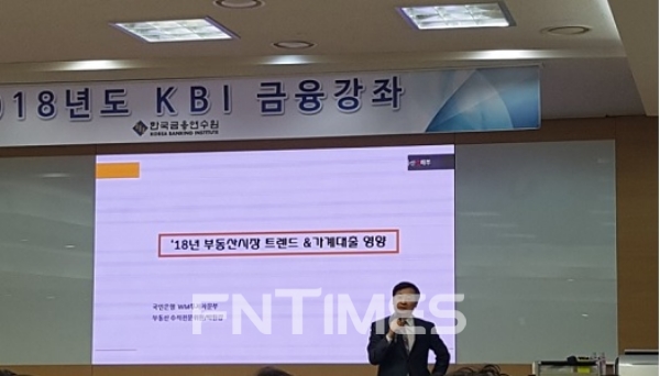 박원갑 국민은행 WM스타자문단 부동산 수석연구위원이 22일 저녁 한국금융연수원에서 '2018 부동산 시장 트렌드 및 가계대출 영향' 세미나에서 강의하고 있다.