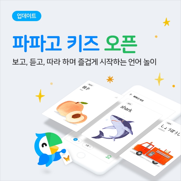네이버, 유아 단어학습용 ‘파파고 키즈’ 출시