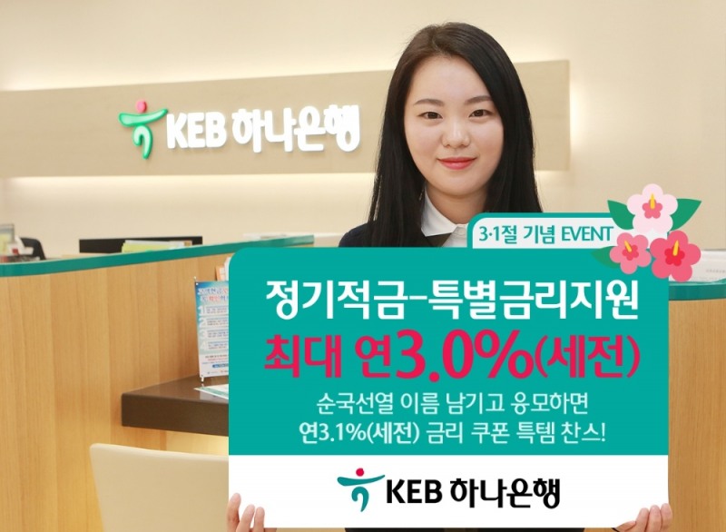 3·1절 특판적금 / 사진= KEB하나은행
