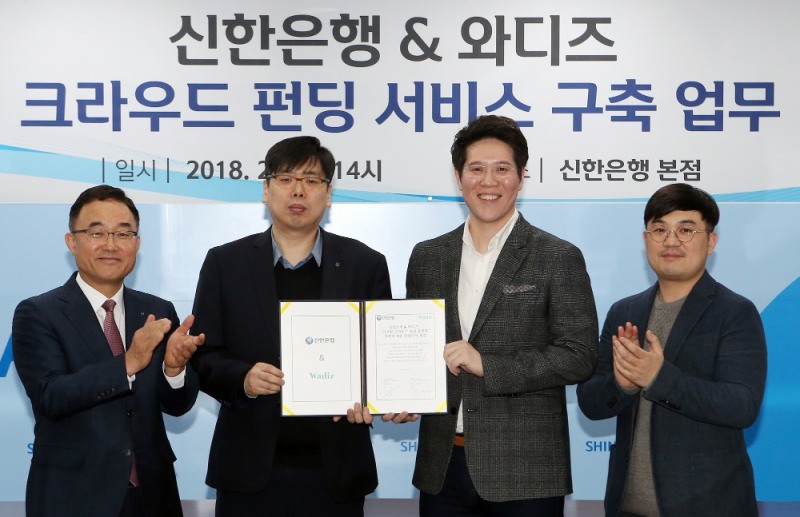 27일 서울 중구 신한은행 본점에서 신한은행과 와디즈가 크라우드펀딩 서비스 구축 업무 협약을 체결했다. 왼쪽부터 신한은행 최현지 신탁본부장, 신한은행 장현기 디지털전략본부장, 와디즈 신혜성 대표, 와디즈 정태열 부사장 / 사진= 신한은행