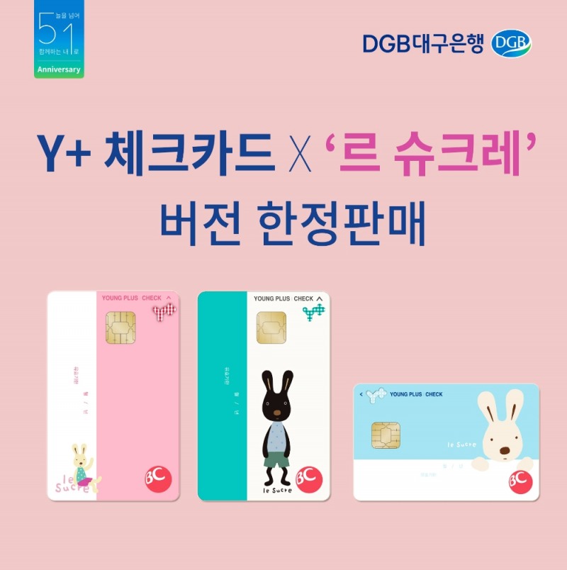 DGB대구은행, Y+체크카드 '르 슈크레' 버전 한정 판매
