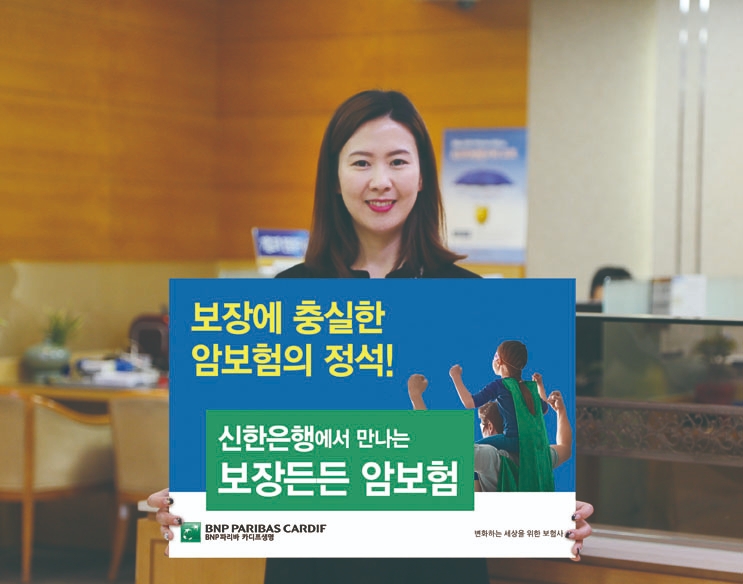 △BNP파리바카디프생명이 신한생명과 함께 방카슈랑스 채널로 '보장든든 암보험'을 선보인다. / 사진=BNP파리바카디프생명