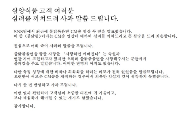 삼양식품 CM송 관련 사과문. 삼양식품 공식 블로그 캡처