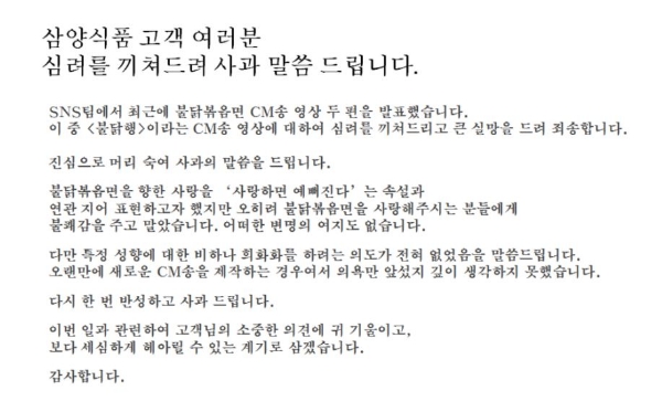 삼양식품 CM송 관련 사과문. 삼양식품 공식 블로그 캡처
