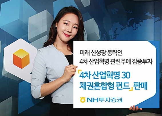 ▲ NH-아문디 자산운용의 ‘NH-Amundi4차산업혁명30’ 펀드는 4차 산업 유망 기업 주식과 안정적인 국공채 등 채권에 함께 투자하는 주식·채권 혼합형 상품이다.