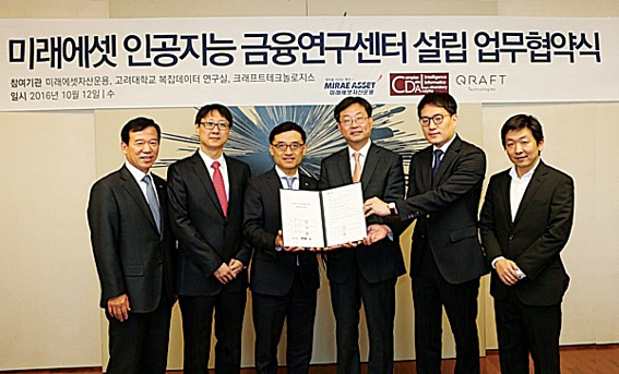 ▲ 미래에셋자산운용은 2016년 10월 미래에셋센터원빌딩에서 ‘미래에셋 인공지능 금융연구센터’ 설립 업무협약식을 개최했다. (왼쪽부터) 서유석 미래에셋자산운용 ETF부문 사장, 석준희 고려대학교 전기전자공학부 교수, 김미섭 미래에셋자산운용 경영관리부문 대표, 정진택 고려대학교 공과대학장, 김형식 크래프트테크놀로지스 대표, 조민 크래프트테크놀로지스 이사.