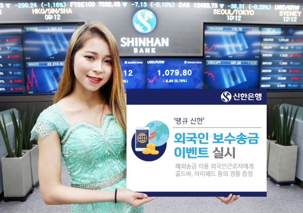 신한은행, 외국인 보수 송금 이벤트 / 사진= 신한은행
