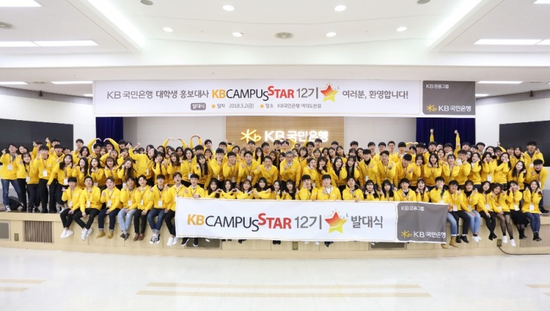 KB국민은행, KB캠퍼스스타 12기 발대식 개최