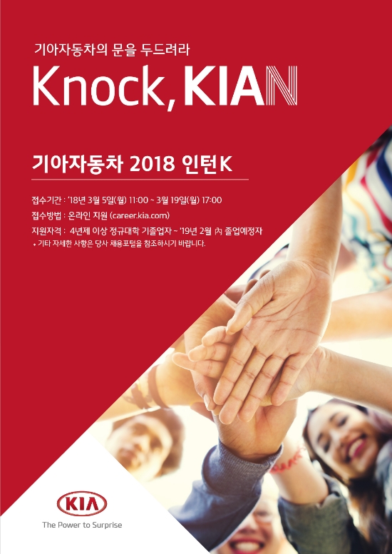 기아차, 2018년 채용 연계형 ‘인턴K’ 실시