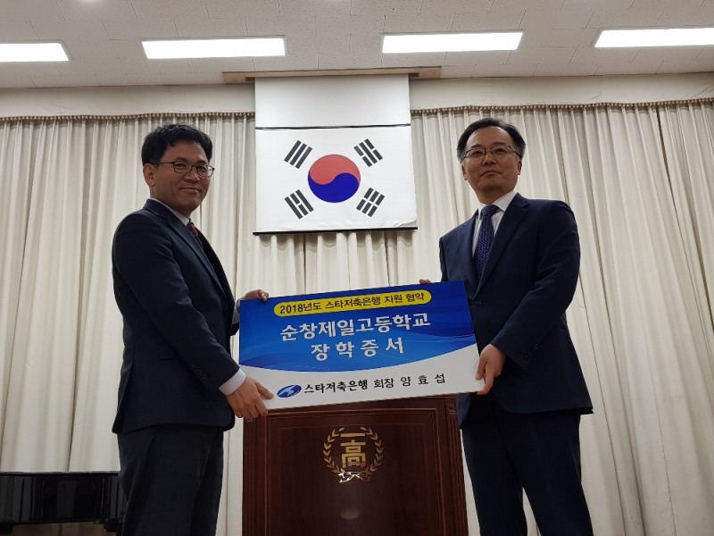 △양순종(오른쪽) 스타저축은행 대표이사가 2일 이재창 순창제일고등학교 교장에게 장학증서를 전달하고 있다./사진=스타저축은행