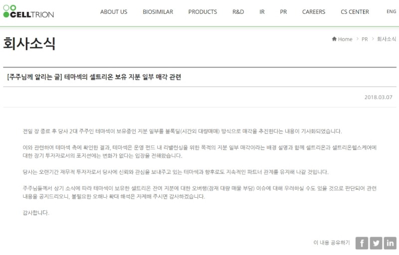 7일 오전 셀트리온 홈페이지에 게재된 글