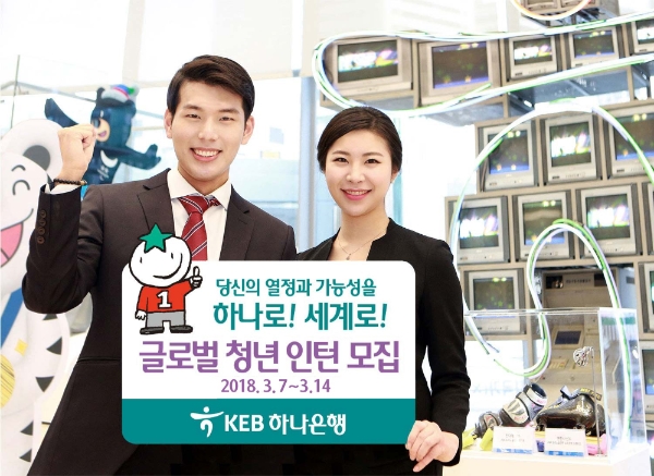 글로벌 청년 인턴 모집 / 사진= KEB하나은행