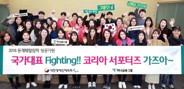 패럴림픽 성공 기원 코리아 서포터즈 / 사진 =하나금융지주