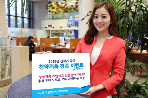 우리은행, 신학기 청약저축 가입 고객 이벤트 / 사진= 우리은행