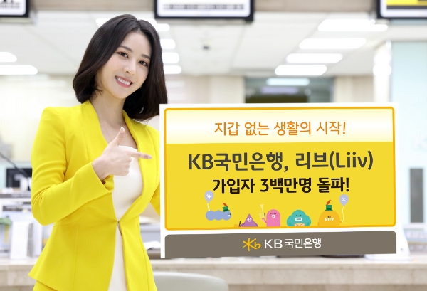 KB국민은행, 모바일 앱 '리브(Liiv)' 가입자 300만 돌파 / 사진= KB국민은행