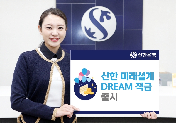 신한은행, 연 2.5% '미래설계 드림 적금' 출시 / 사진= 신한은행