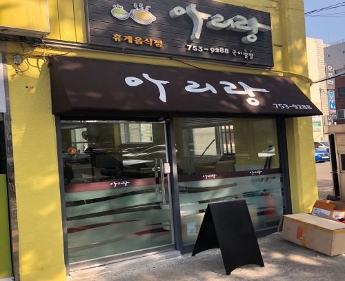 맛있는 제주만들기 20호점 '시니어손맛 아리랑'. 호텔신라 제공