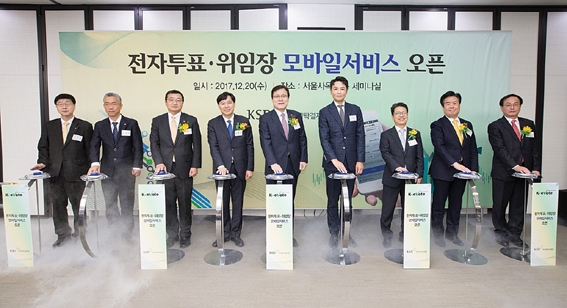 ▲ 한국예탁결제원은 지난해 12월 20일 여의도 사옥에서 ‘전자투표·전자위임장 모바일 서비스 오픈 기념식’을 개최했다.