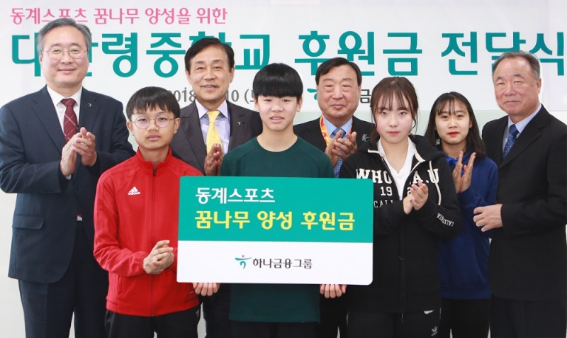 하나금융그룹은 지난 10일 강릉 올림픽파크 코리아하우스에서 평창지역 동계스포츠 양성학교인 대관령중학교에 후원금을 전달했다. 전달식에 참석한 김정태 하나금융그룹 회장(사진 뒷줄 왼쪽에서 두번째)이 이희범 평창 동계올림픽 조직위원회 조직위원장(사진 뒷줄 왼쪽에서 세번째)등과 함께 기념촬영을 하고 있다. / 사진= 하나금융지주
