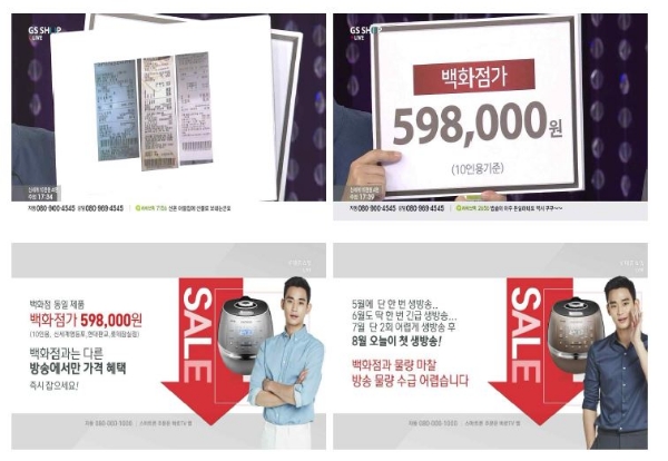 GS샵의 백화점 허위 영수증 광고 방송. 방송통신심의위원회 제공