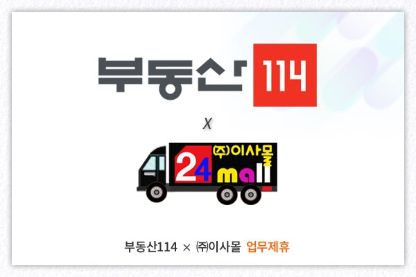 부동산114, (주)이사몰과 업무 제휴…‘포장이사 가격비교 서비스’ 제공