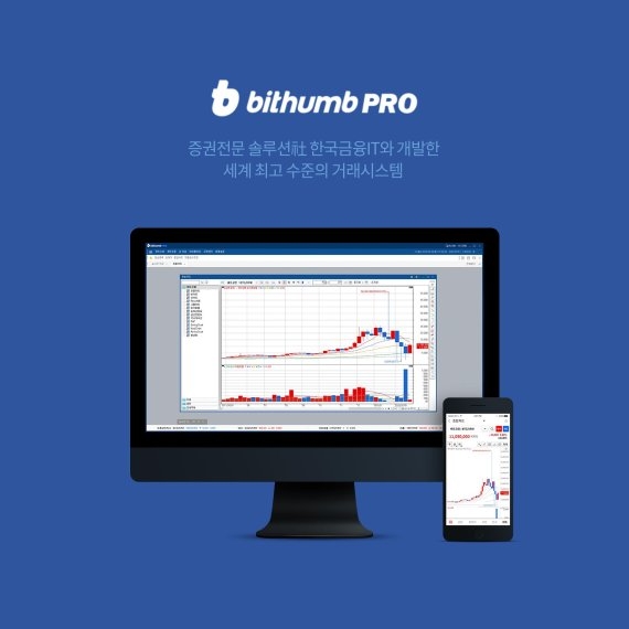 빗썸, 가상화폐 거래플랫폼 ‘빗썸프로’ 출시...“MTS같은 편리함”