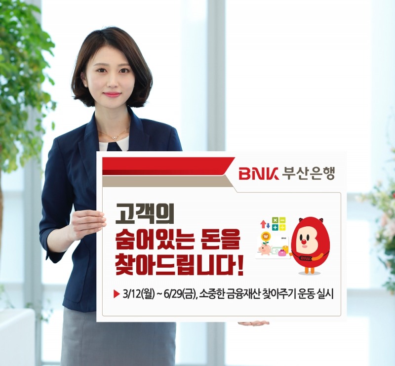 BNK부산은행 "고객 숨어있는 돈 찾아드립니다"