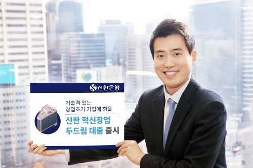 신한은행, '혁신창업 두드림 대출' 출시 / 사진= 신한은행