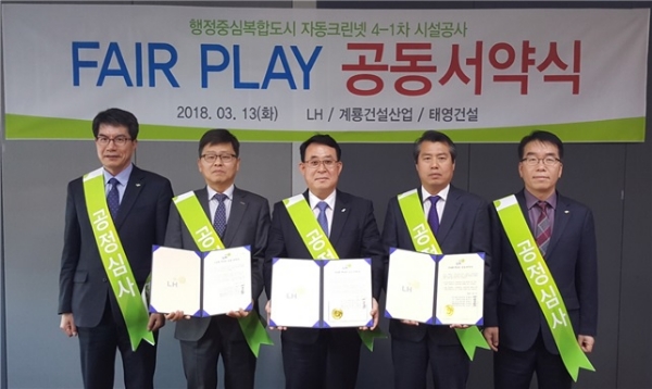 LH는 13일 진주혁신도시 소재 LH 본사에서 'Fair Play 공동서약식'을 개최했다. 사진=LH.