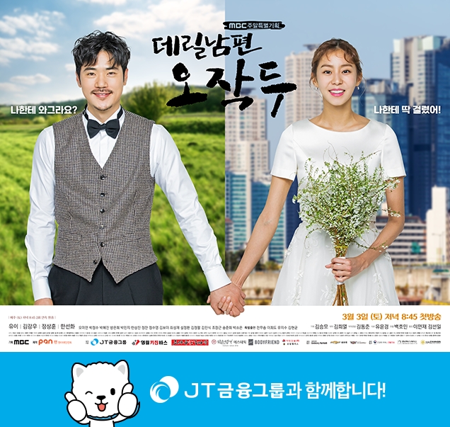 J트러스트 그룹, MBC 드라마 ‘데릴남편 오작두’ 제작 지원