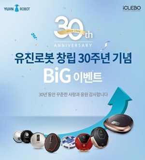 유진로봇, 창립 30주년 이벤트…로봇청소기 전 구매처 혜택