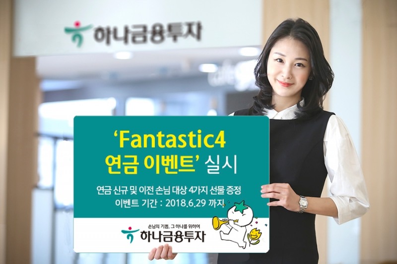 하나금융투자 ‘판타스틱4 연금 이벤트’ 실시