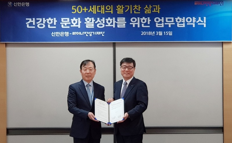 15일 서울 종로구 시그나타워에서 진행된 ‘50+세대의 활기찬 삶과 건강한 문화 활성화를 위한 업무협약식’에서 신한은행 이창구 WM그룹 부행장(오른쪽)과 라이나전성기재단 한문철 상임이사가 기념촬영하고 있는 모습. / 사진= 신한은행