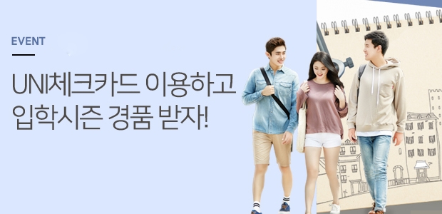 우리카드, 신학기 맞이 UNI체크카드 이벤트 진행