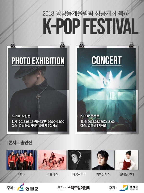 ▲'2018평창동계올림픽 성공개최 축하 K-POP FESTIVAL' 포스터