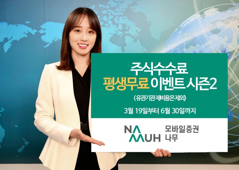 NH투자증권 ‘나무’ 주식수수료 평생무료 이벤트’ 시즌2 실시