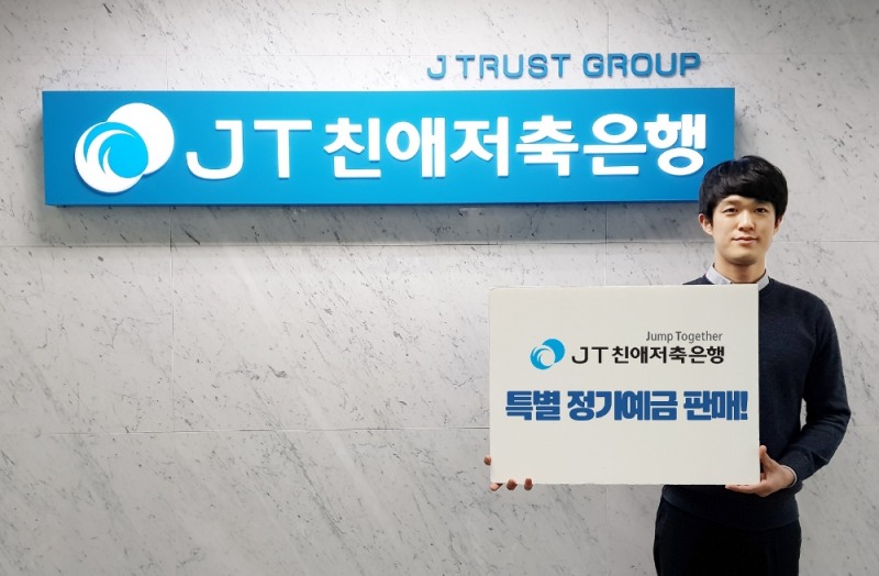 JT친애저축은행, 지점방문 고객 대상 정기예금 금리 0.1%P 인상