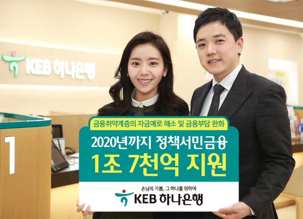 KEB하나은행, 2020년까지 정책서민금융 1.7조원 지원 / 사진= KEB하나은행