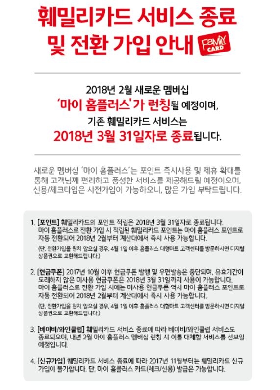 홈플러스 기존 포인트체계 훼밀리카드 서비스 종료 안내문. 홈플러스 홈페이지 캡처