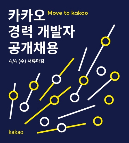 카카오, 다음 합병 이래 첫 경력직 채용…내달 4일까지 접수