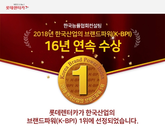 롯데렌터카, 브랜드파워서 렌터카 부문 16년 연속 1위