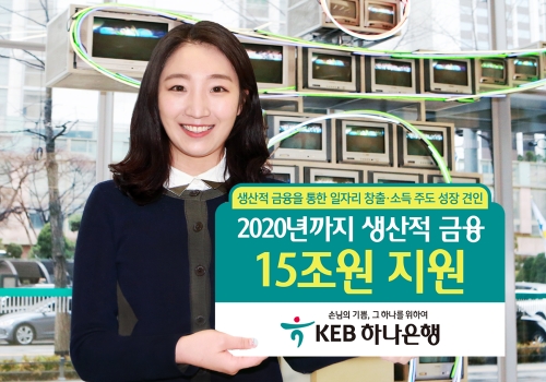KEB하나은행, 생산적금융에 15조원 지원 / 사진= KEB하나은행