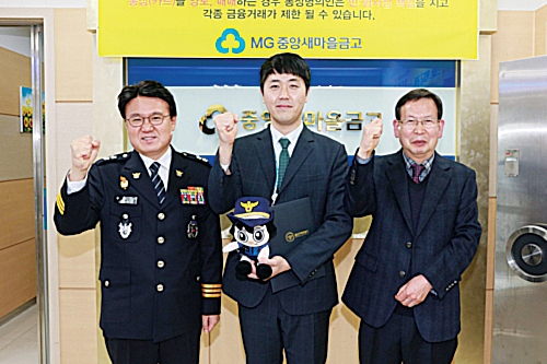 새마을금고 직원, 고객 금융 사기 피해 막아