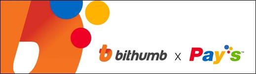 빗썸, 가상화폐 결제 오프라인으로 확대한다