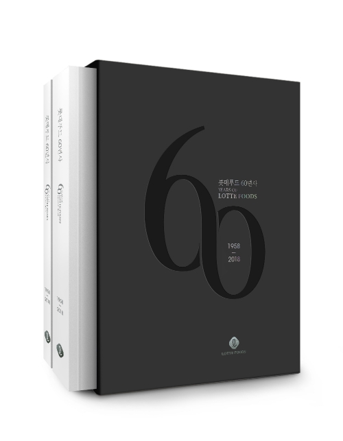 롯데푸드 60년사. 롯데푸드 제공