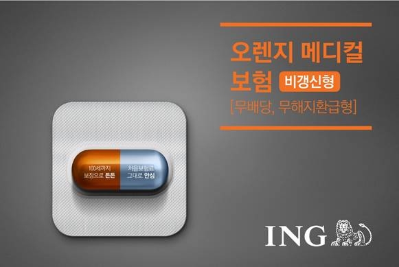 △ING생명 '오렌지메디컬보험' / 사진=ING생명