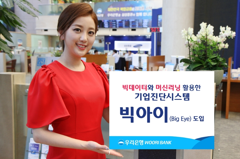우리은행, 빅데이터 기업진단시스템 '빅아이' 도입 / 사진= 우리은행