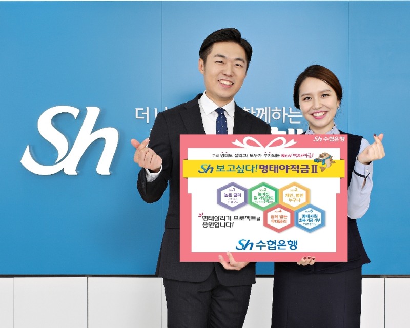Sh수협은행, 명태살리기 지원적금 리뉴얼